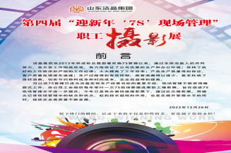 6776永利集团集团第四届“庆元旦‘7S’现场管理成果”职工摄影展圆满完成