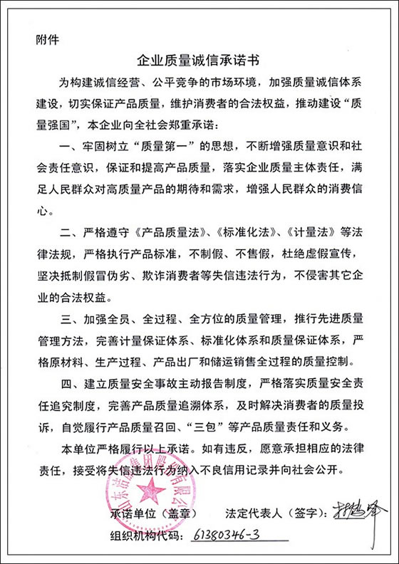 3、企业质量诚信承诺书