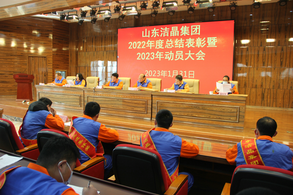 6776永利集团集团2022年度表彰暨2023年动员大会隆重召开